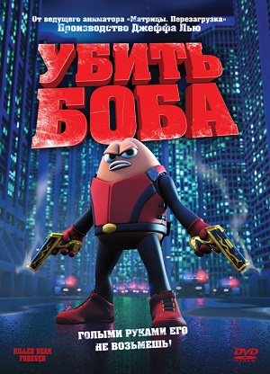 Постер к hd онлайн мультфильму: Убить Боба/Killer Bean Forever (2010)