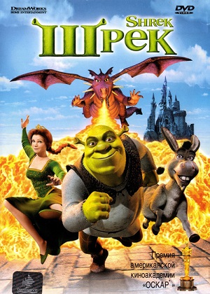 Постер к hd онлайн мультфильму: Шрек/Shrek (2001)