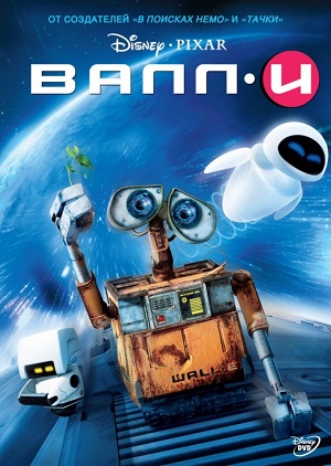 Постер к hd онлайн мультфильму: Валли/WALL (2008)