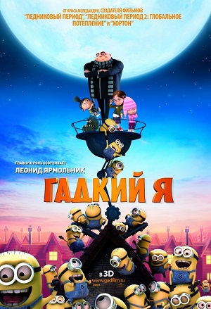 Постер к hd онлайн мультфильму: Гадкий Я/Despicable Me (2010)