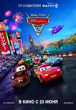 Постер к hd онлайн мультфильму: Тачки 2/Cars 2 (2011)