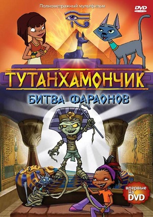 Постер к hd онлайн мультфильму: Тутанхамончик/Tutenstein (2003)