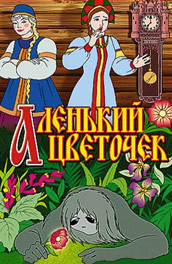 Постер к hd онлайн мультфильму: Аленький цветочек/The Scarlet Flower (1950)