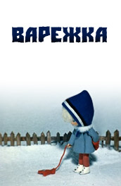 Мультфильм: Варежка