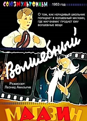 Постер к hd онлайн мультфильму: Волшебный магазин/Magic Shop (1953)