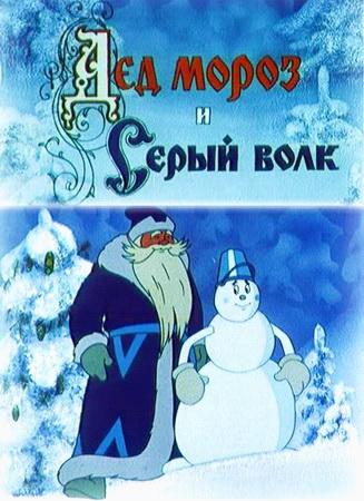 Постер к hd онлайн мультфильму: Дед Мороз и серый волк/Santa Claus and the Gray Wolf (1978)