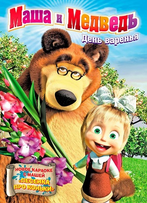 Постер к hd онлайн мультфильму: Маша и Медведь/Masha and the Bear (2009)