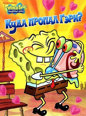Постер к hd онлайн мультфильму: Губка Боб квадратные штаны/SpongeBob SquarePants (1999)