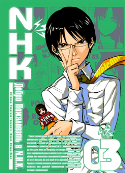 Постер к hd онлайн мультфильму: Добро пожаловать в N.H.K./N.H.K ni yôkoso! / Эн.Эйч.Кэй (2006)