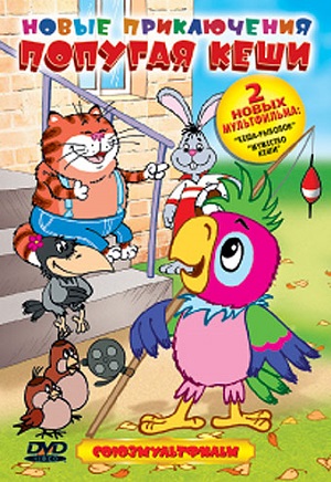 Постер к hd онлайн мультфильму: Новые приключения попугая Кеши/New Adventures of parrot Kesha (2006)