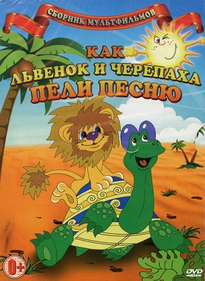 Постер к hd онлайн мультфильму: Как Львенок и Черепаха пели песню/Lion and the Tortoise (1977)