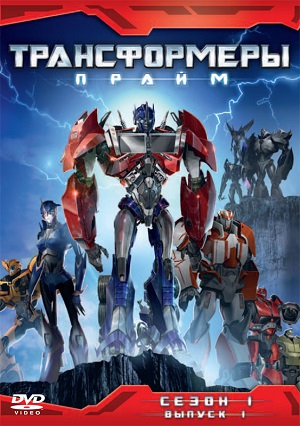 Постер к hd онлайн мультфильму: Трансформеры Прайм/Transformers Prime (2010)