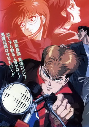 Постер к hd онлайн мультфильму: Онидзука: Ранние годы/Shounan Junai-gumi / (1994)
