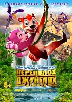 Постер к hd онлайн мультфильму: Переполох в джунглях/Jungle Shuffle (2014)