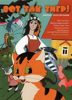 Постер к hd онлайн мультфильму: Вот так тигр/So Tiger (1963)