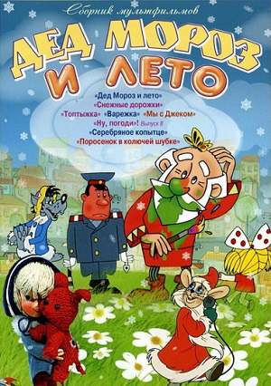 Постер к hd онлайн мультфильму: Дед Мороз и лето/Santa Claus and Summer (1969)