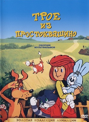 Постер к hd онлайн мультфильму: Трое из Простоквашино/Three from Prostokvashino (1979)