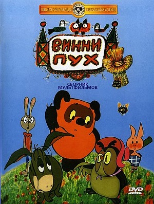 Постер к hd онлайн мультфильму: Винни-Пух и все-все-все/Winnie Pooh (1970)