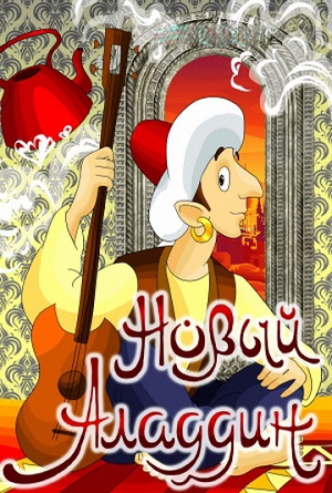 Постер к hd онлайн мультфильму: Новый Аладдин/New Aladdin (1979)