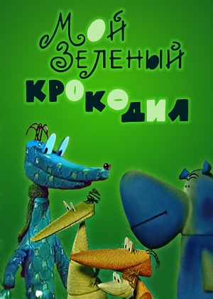 Постер к hd онлайн мультфильму: Мой зеленый крокодил/My a Green Crocodile (1966)