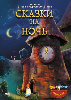 Постер к hd онлайн мультфильму: Сказки на ночь/Bedtime Stories (2009)