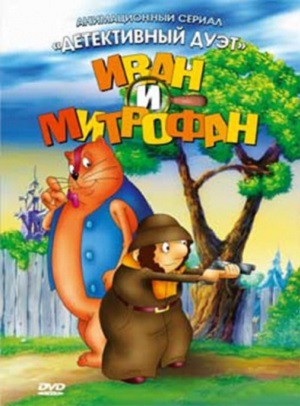 Постер к hd онлайн мультфильму: Иван и Митрофан/Ivan and Mitrofan (1997)