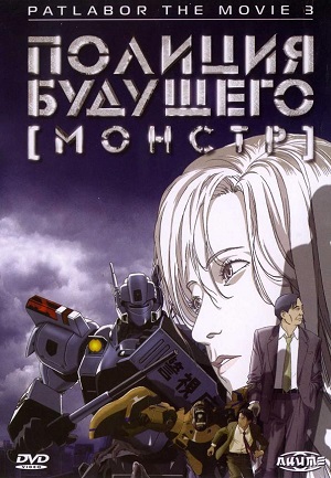 Постер к hd онлайн мультфильму: Полиция будущего 3/WXIII: Patlabor the Movie 3 / Монстр (2002)