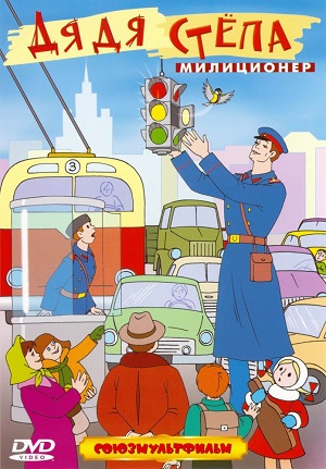 Постер к hd онлайн мультфильму: Дядя Степа - милиционер/Uncle Stepa - policeman (1964)