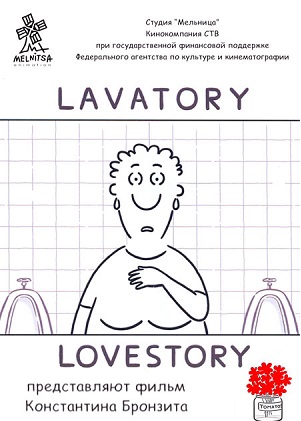 Постер к hd онлайн мультфильму: Туалет-любовная история/Lavatory-Lovestory (2006)