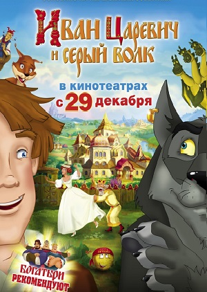 Постер к hd онлайн мультфильму: Иван Царевич и Серый Волк/Ivan Tsarevich and the Grey Wolf (2011)