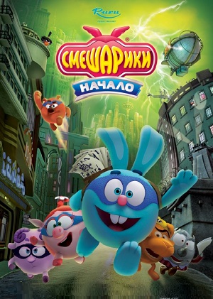 Постер к hd онлайн мультфильму: Смешарики. Начало/Smeshariki. Start (2011)