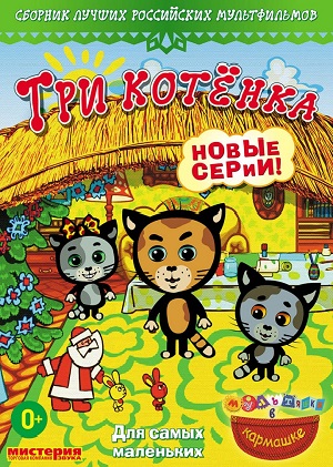 Постер к hd онлайн мультфильму: Три котёнка/Three kittens (2009)