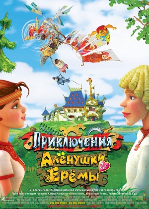 Постер к hd онлайн мультфильму: Приключения Алёнушки и Ерёмы/The Adventures of Alyonushka and Eremy (2008)