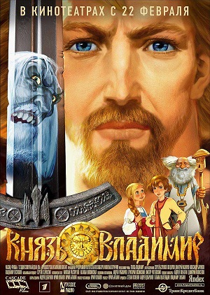 Постер к hd онлайн мультфильму: Князь Владимир/Prince Vladimir (2004)