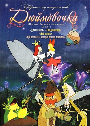 Постер к hd онлайн мультфильму: Дюймовочка/Thumbelina (1964)