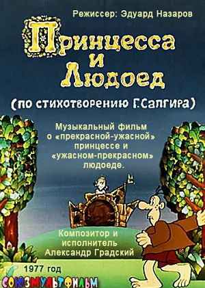 Постер к hd онлайн мультфильму: Принцесса и Людоед/Princess and the Ogre (1977)