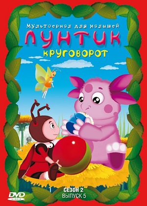 Постер к hd онлайн мультфильму: Лунтик и его друзья/Luntik and his friends (2006)