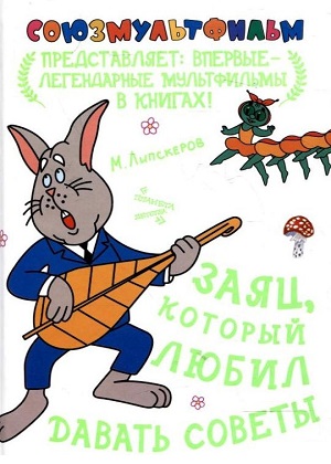 Постер к hd онлайн мультфильму: Заяц, который любил давать советы/A hare who loved giving advice (1988)