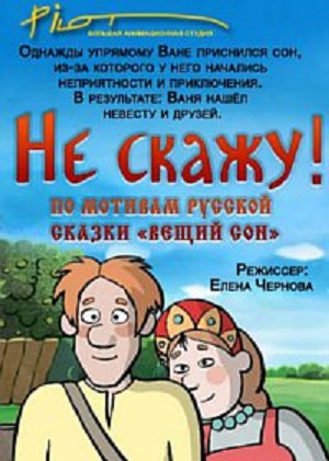 Постер к hd онлайн мультфильму: Не скажу/I will not say (2006)