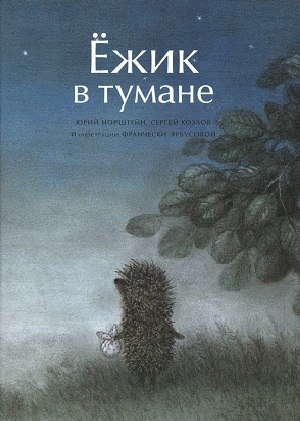 Постер к hd онлайн мультфильму: Ёжик в тумане/Hedgehog in the fog (1974)