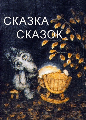 Постер к hd онлайн мультфильму: Сказка сказок/Fairy tale of fairy tales (1979)