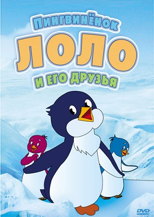 Постер к hd онлайн мультфильму: Приключения пингвина Лоло/The Adventures of Lolo Penguin (1986)