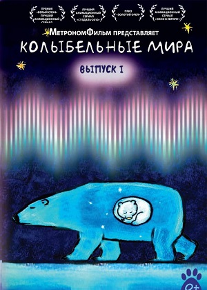 Постер к hd онлайн мультфильму: Колыбельные мира/Lullabies of the world (2008)