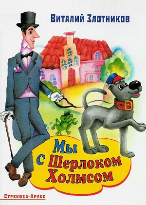 Постер к hd онлайн мультфильму: Мы с Шерлоком Холмсом/We with Sherlock Holmes (1985)