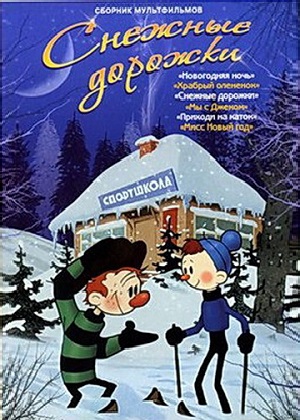 Постер к hd онлайн мультфильму: Снежные дорожки/Snow tracks (1963)