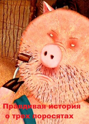 Постер к hd онлайн мультфильму: Правдивая история о трех поросятах/A true story about three pigs (2008)