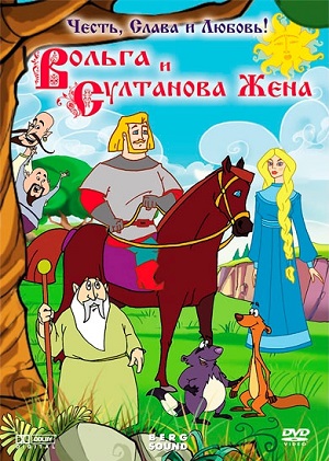 Постер к hd онлайн мультфильму: Вольга и султанова жена/Wolga and the Sultan's wife (2010)