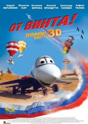 Постер к hd онлайн мультфильму: От винта 3D/From the screw of 3D (2012)