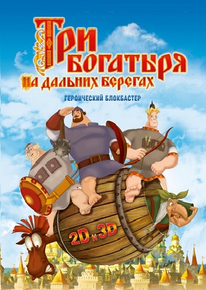 Постер к hd онлайн мультфильму: Три богатыря на дальних берегах/Three Warriors on distant shores (2012)