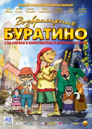 Постер к hd онлайн мультфильму: Возвращение Буратино/Return of Pinocchio (2013)